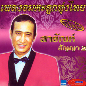 อมตะลูกทุ่งไทย, Vol. 2