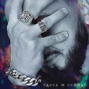 Здесь и сейчас