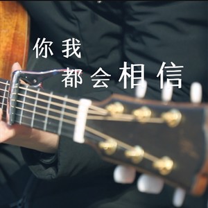 你我都会相信