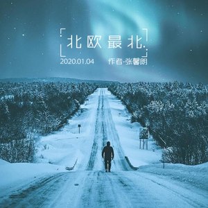 北欧最北