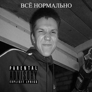 Всё Нормально (Explicit)