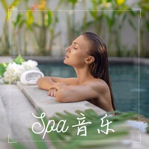 Spa音乐 – 温泉的音乐合集， Spa日，美容院的最佳音乐