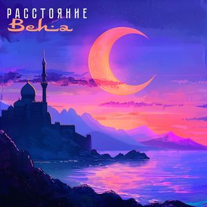 Расстояние