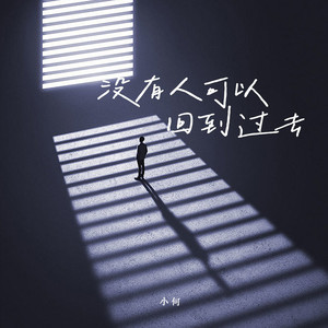 没有人可以回到过去-小何