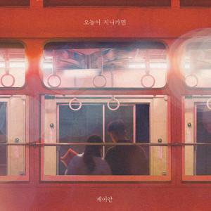 오늘이 지나가면 (Even after today)