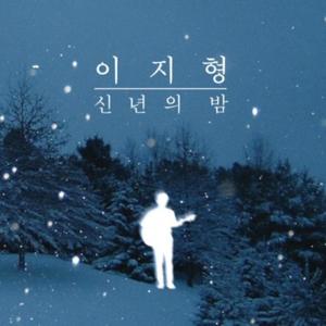 신년의 밤