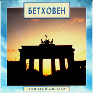 L.van Beethoven. Piano Sonata No.10 in G major, Op.14 No.2. III - Scherzo - Allegro assai (G大调第十号钢琴奏鸣曲 作品14 第二号 - 第三乐章 回旋曲 - 很快的快板)