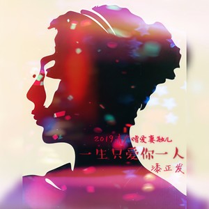 一生只爱你一个人
