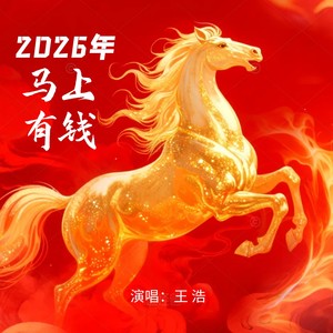 2026年马上有钱