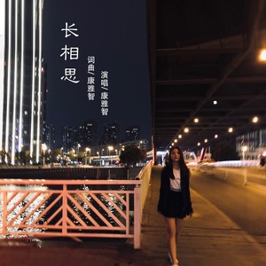 长相思