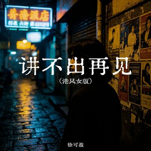 讲不出再见 (港风女版)封面