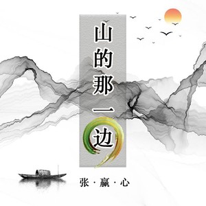 山的那一边