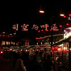 司空与呼延 (Demo)