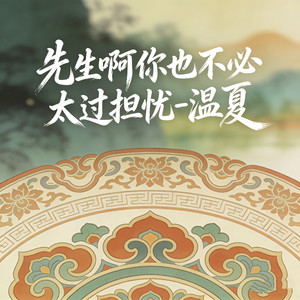 先生啊你也不必太过担忧