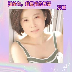 送给你，我最后的祝福
