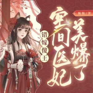 错嫁傻王：空间医妃美爆了|穿越|神医|女强|甜宠