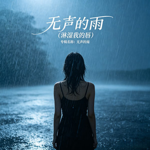 无声的雨 (淋湿我的唇)