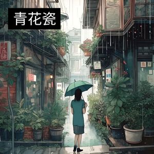 青花瓷