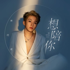 想陪你 (伴奏)