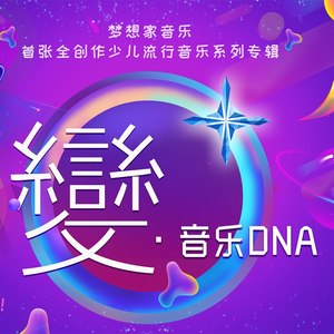 梦想家女生组合 - 花开爱菊