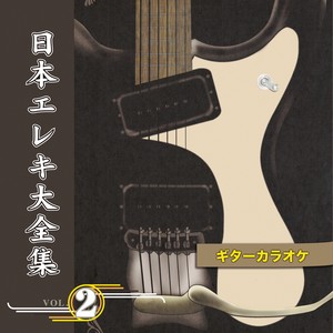 ソーラン節 (リードギター・マイナス・ワン・カラオケ)