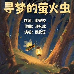 寻梦的萤火虫 (伴奏)
