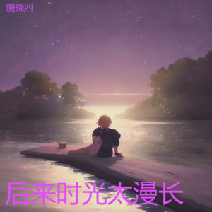 糖晓四 - 关键词