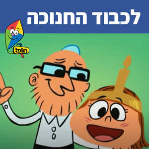 לכבוד החנוכה