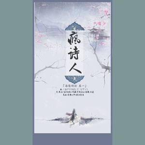 「海瑟胡话 其一」疯诗人