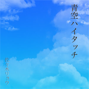 Aozora Haitacchi - Single