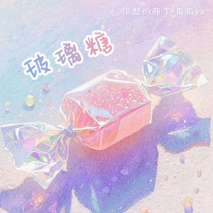 玻璃糖封面