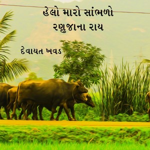 Helo Maro Sambhado Ranuja Na Ray