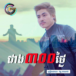 ជាងបីរយថ្ងៃ