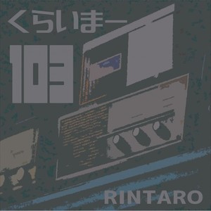 くらいまー103