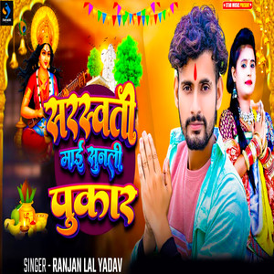 Saraswati Mai Sunli Pukar