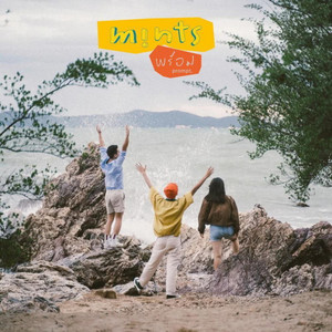 พร้อม / prompt.