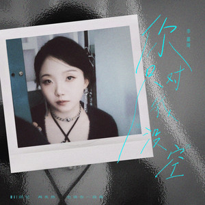 小辣李嘉琦 - 你只对我没空