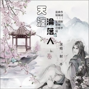 天涯沦落人
