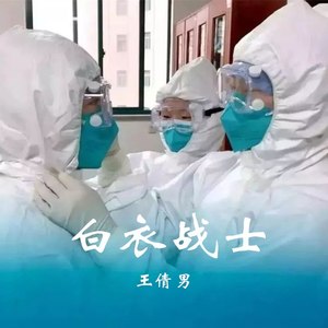 白衣战士