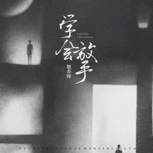 学会放手 (伴奏)