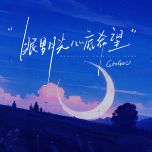 眼里月光 心底希望