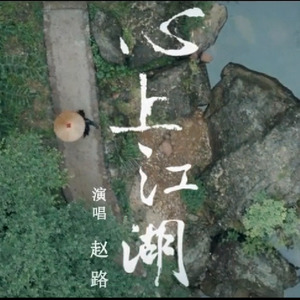 心上江湖 (Single Version)