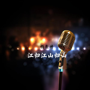 江归江山归山