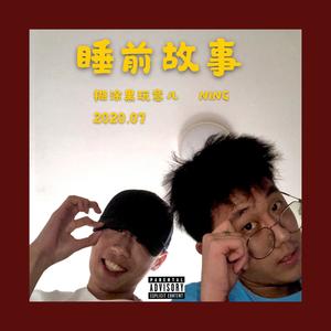 睡前故事 (Prod by GOAT MUSIC.)