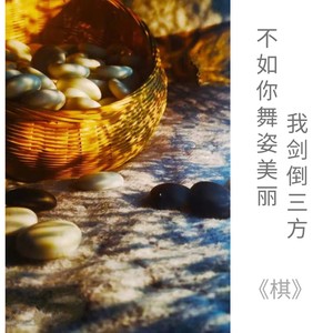 棋 (大卷儿版|何一恒版)