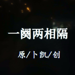 一阕两相隔 (Demo)