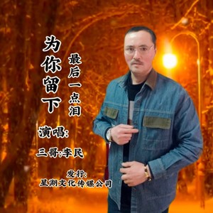 为你留下最后一点泪