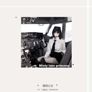 烟雨公主 (Feat.BABYBEAR)