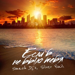 Et Si Tu N'existais Pas (Original Mix)