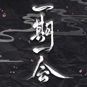 一期一会 (伴奏)